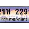 3.ป้ายทะเบียนรถ 2299 เลขประมูล 2ขห 2299 จากOKdee