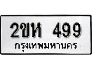 2. ทะเบียน 499 ทะเบียนรถมงคล – 2ขห 499 จากกรมการขนส่ง