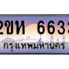 3.ป้ายทะเบียนรถ 6633 เลขประมูล 2ขห 6633 จากOKdee