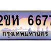 3.ป้ายทะเบียนรถ 6677 เลขประมูล 2ขห 6677 จากOKdee