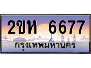 3.ป้ายทะเบียนรถ 6677 เลขประมูล 2ขห 6677 จากOKdee