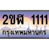 ถ้ารถของคุณลูกค้าเป็น รถใหม่ป้ายแดง นำเอกสาร (ชุดโอนเลขทะเบียนประมูล) ให้เซลล์หรือโชว์รูมรถยนต์ทั่วประเทศ สามารถทำเรื่องจดทะเบียนได้ทันที ทุกป้ายสามารถจดทะเบียนได้เลย ไม่ต้องรอลำดับหมายเลข ทุกเลขผ่านการประมูลมาจากกรมการขนส่งทางบก ถูกกฎหมาย 100% ถ้ารถของคุณลูกค้าเป็น รถที่มีทะเบียนเดิมอยู่แล้ว ถ้าทะเบียนเดิมเป็นทะเบียนกรุงทพ ไม่ต้องนำรถมาตรวจสภาพ ถ้าทะเบียนเดิมเป็นทะเบียนต่างจังหวัด ต้องนำรถมาตรวจสภาพ ที่กรมขนส่งทางบกจตุจักร ก่อนทำการยื่นจดเลข เอกสารที่ต้องใช้ คือ 1. สมุดเล่มทะเบียนรถตัวจริง (ถ้ารถติดไฟแนนท์อยู่ แจ้งไฟแนนท์ขอเบิกเล่มทะเบียน) 2. สำเนาบัตรประชาชน 3. สำเนาทะเบียนบ้าน 4. หนังสือมอบอำนาจ 5. ชุดเอกสารโอนเลขทะเบียนประมูล จองมัดจำเลขทะเบียน 10 % ของราคาป้าย ชำระเต็มภายใน 15 วัน รับเอกสารเลขประมูล ที่กรมการขนส่งทางบก อาคาร 2 ชั้น 5 ในวัน – เวลา ราชการ หรือ ชำระเต็ม ทาง บริษัท ออนไลน์ขายดี จำกัด จัดส่งเอกสารเลขประมูล ให้ฟรี ทาง EMS ทะเบียนประมูล นอกจากรูปแบบ กราฟฟิก สวยงามแล้ว ยังมีความพิเศษ กว่าป้ายทั่วไปคือ เลขทะเบียนรถที่ประมูลได้ เป็นกรรมสิทธิ์ของผู้ประมูล และเป็นมรดกตกทอดสู่ทายาท เหมือนทรัพย์สินอื่นๆ สามารถโอนย้าย ซื้อขายแลกเปลี่ยนได้ สามารถเลือกที่จะขายแต่ตัวรถโดยไม่ขายหมายเลขทะเบียนรถก็ได้ ถือลอยได้ ส่วนราคาซื้อขาย ตามแต่ที่จะตกลงกัน