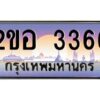 2.ทะเบียนรถ 3366 เลขประมูล 2ขอ 3366 - ขุมทรัพย์ มโหฬาร