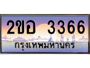 2.ทะเบียนรถ 3366 เลขประมูล 2ขอ 3366 - ขุมทรัพย์ มโหฬาร