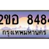 ทะเบียนรถ 8484 เลขประมูล 2ขอ 8484 - ขุมทรัพย์ มโหฬาร