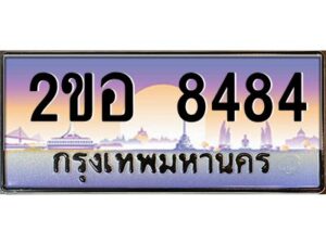 ทะเบียนรถ 8484 เลขประมูล 2ขอ 8484 - ขุมทรัพย์ มโหฬาร