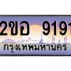 4.ทะเบียนรถ 9191 เลขประมูล ทะเบียนสวย 2ขอ 9191 จากกรมขนส่ง