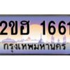 แอล.ทะเบียนรถ 1661 เลขประมูล 2ขฮ 1661 - ขุมทรัพย์ มหาเฮง