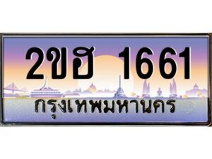 แอล.ทะเบียนรถ 1661 เลขประมูล 2ขฮ 1661 - ขุมทรัพย์ มหาเฮง