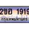 แอล.ทะเบียนรถ 1919 เลขประมูล 2ขฮ 1919 - ขุมทรัพย์ มหาเฮง