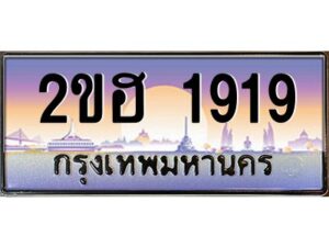 แอล.ทะเบียนรถ 1919 เลขประมูล 2ขฮ 1919 - ขุมทรัพย์ มหาเฮง