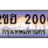 2.ทะเบียนรถ 2000 เลขประมูล 2ขฮ 2000 - ขุมทรัพย์ มหาเฮง