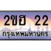 บ-ทะเบียนรถ 22 เลขประมูล ทะเบียนสวย 2ขฮ 22 จากกรมขนส่ง