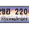 15.ทะเบียนรถ 2200 เลขประมูล 2ขฮ 2200 - ขุมทรัพย์ มหาเฮง