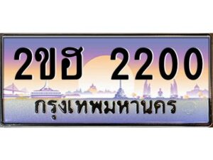 15.ทะเบียนรถ 2200 เลขประมูล 2ขฮ 2200 - ขุมทรัพย์ มหาเฮง