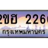 แอล.ทะเบียนรถ 2266 เลขประมูล 2ขฮ 2266 - ขุมทรัพย์ มหาเฮง