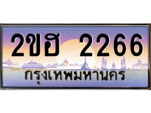 แอล.ทะเบียนรถ 2266 เลขประมูล 2ขฮ 2266 - ขุมทรัพย์ มหาเฮง