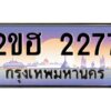 แอล.ทะเบียนรถ 2277 เลขประมูล 2ขฮ 2277 - ขุมทรัพย์ มหาเฮง