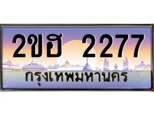 แอล.ทะเบียนรถ 2277 เลขประมูล 2ขฮ 2277 - ขุมทรัพย์ มหาเฮง