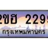 4.ทะเบียนรถ 2299 เลขประมูล 2ขฮ 2299 - ขุมทรัพย์ มหาเฮง