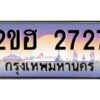 แอล.ทะเบียนรถ 2727 เลขประมูล 2ขฮ 2727 - ขุมทรัพย์ มหาเฮง