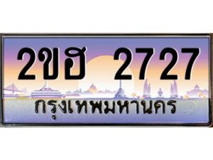 แอล.ทะเบียนรถ 2727 เลขประมูล 2ขฮ 2727 - ขุมทรัพย์ มหาเฮง