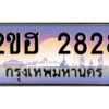 15.ทะเบียนรถ 2828 เลขประมูล 2ขฮ 2828 - ขุมทรัพย์ มหาเฮง