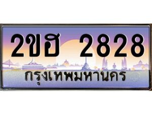 15.ทะเบียนรถ 2828 เลขประมูล 2ขฮ 2828 - ขุมทรัพย์ มหาเฮง