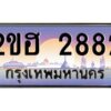 15.ทะเบียนรถ 2882 เลขประมูล 2ขฮ 2882 - ขุมทรัพย์ มหาเฮง