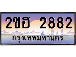 15.ทะเบียนรถ 2882 เลขประมูล 2ขฮ 2882 - ขุมทรัพย์ มหาเฮง