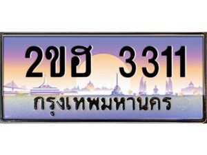 2.ทะเบียนรถ 3311 เลขประมูล 2ขฮ 3311 - ขุมทรัพย์ มหาเฮง