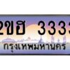 แอล.ทะเบียนรถ 3333 เลขประมูล 2ขฮ 3333 - ขุมทรัพย์ มหาเฮง