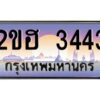 2.ทะเบียนรถ 3443 เลขประมูล 2ขฮ 3443 - ขุมทรัพย์ มหาเฮง