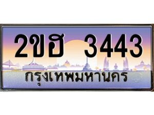 2.ทะเบียนรถ 3443 เลขประมูล 2ขฮ 3443 - ขุมทรัพย์ มหาเฮง