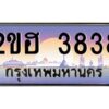 2.ทะเบียนรถ 3838 เลขประมูล 2ขฮ 3838 - ขุมทรัพย์ มโหฬาร