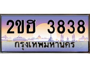 2.ทะเบียนรถ 3838 เลขประมูล 2ขฮ 3838 - ขุมทรัพย์ มโหฬาร