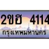 แอล.ทะเบียนรถ 4114 เลขประมูล 2ขฮ 4114 - ขุมทรัพย์ มหาเฮง