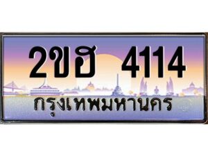 แอล.ทะเบียนรถ 4114 เลขประมูล 2ขฮ 4114 - ขุมทรัพย์ มหาเฮง