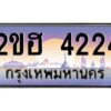 แอล.ทะเบียนรถ 4224 เลขประมูล 2ขฮ 4224 - ขุมทรัพย์ มหาเฮง