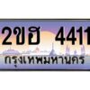 2.ทะเบียนรถ 4411 เลขประมูล 2ขฮ 4411 - ขุมทรัพย์ มหาเฮง