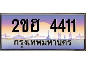 2.ทะเบียนรถ 4411 เลขประมูล 2ขฮ 4411 - ขุมทรัพย์ มหาเฮง