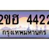 แอล.ทะเบียนรถ 4422 เลขประมูล 2ขฮ 4422 - ขุมทรัพย์ มหาเฮง