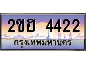 แอล.ทะเบียนรถ 4422 เลขประมูล 2ขฮ 4422 - ขุมทรัพย์ มหาเฮง