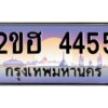 2.ทะเบียนรถ 4455 เลขประมูล 2ขฮ 4455 - ขุมทรัพย์ มหาเฮง