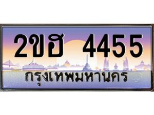 2.ทะเบียนรถ 4455 เลขประมูล 2ขฮ 4455 - ขุมทรัพย์ มหาเฮง