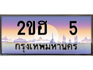 2.ทะเบียนรถ 5 เลขประมูล 2ขฮ 5 - ขุมทรัพย์ มหาเฮง