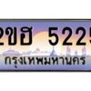 2.ทะเบียนรถ 5225 เลขประมูล 2ขฮ 5225 - ขุมทรัพย์ มหาเฮง