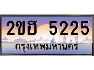 2.ทะเบียนรถ 5225 เลขประมูล 2ขฮ 5225 - ขุมทรัพย์ มหาเฮง