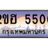 แอล.ทะเบียนรถ 5500 เลขประมูล 2ขฮ 5500 - ขุมทรัพย์ มหาเฮง