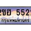 2.ทะเบียนรถ 5522 เลขประมูล 2ขฮ 5522 - ขุมทรัพย์ มหาเฮง